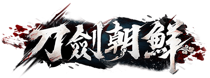 《刀劍朝鮮》