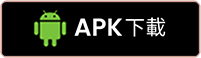 APK下載