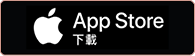 AppStore立即下載