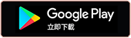 GooglePlay立即下載