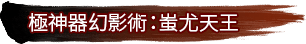 極神器幻影術：蚩尤天王
