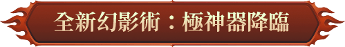 全新幻影術：極神器降臨