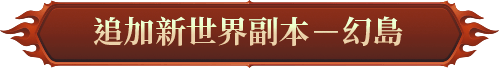 追加新世界副本－幻島
