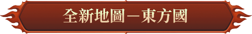 全新地圖－東方國