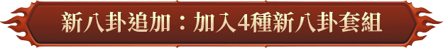 新八卦追加：加入4種新八卦套組
