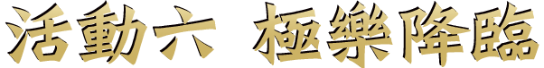 活動六 極樂降臨