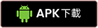APK下載