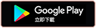 GooglePlay立即下載