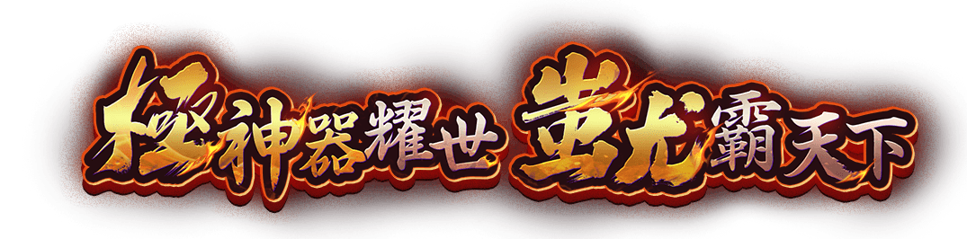 極神器耀世，蚩尤霸天下
