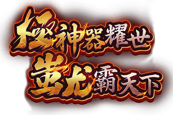 極神器耀世，蚩尤霸天下