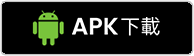 APK下載