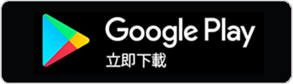 GooglePlay立即下載