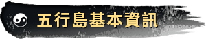 五行島基本資訊