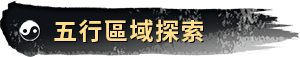 五行區域探索