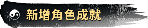 新增角色成就