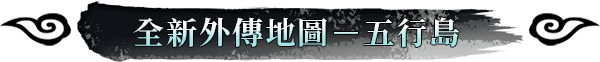 全新外傳地圖-五行島