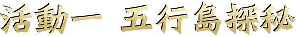 活動一 五行島探秘