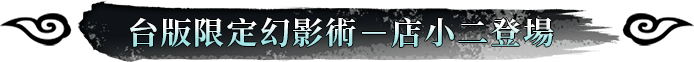 台版限定幻影術－店小二登場