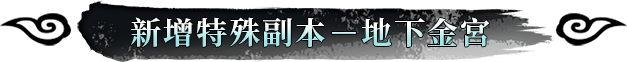 新增特殊副本－地下金宮