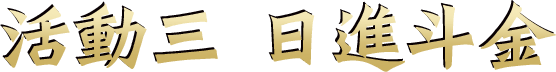 活動三 日進斗金
