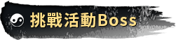 挑戰活動Boss