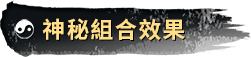 神秘組合效果