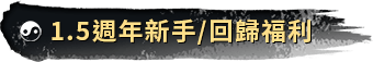1.5周年新手/回歸福利