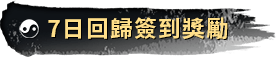 7日回歸簽到獎勵