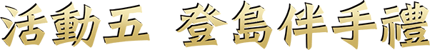 活動五 登島伴手禮