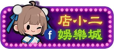 店小二娛樂城