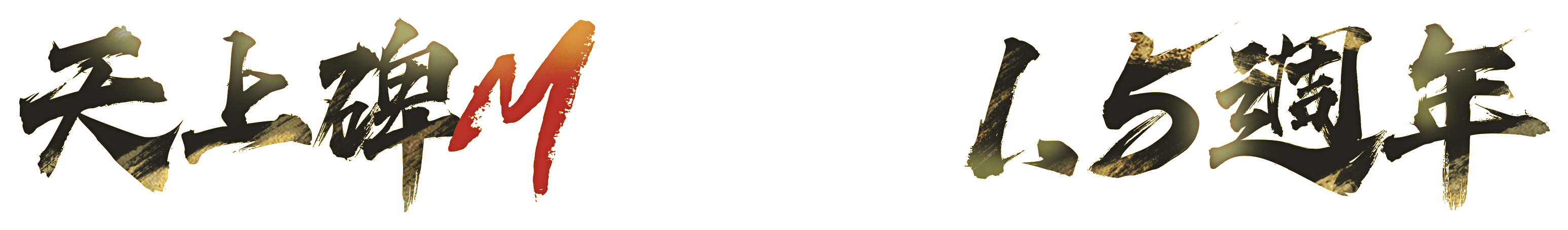 《天上碑M》1.5週年