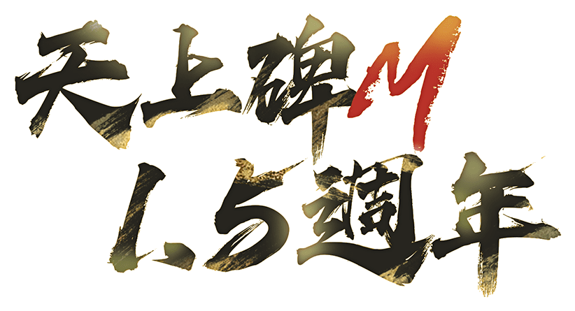 《天上碑M》1.5週年
