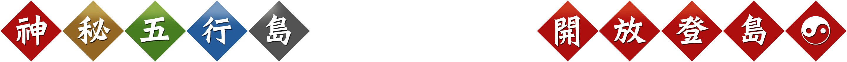 神秘五行島 開放登島