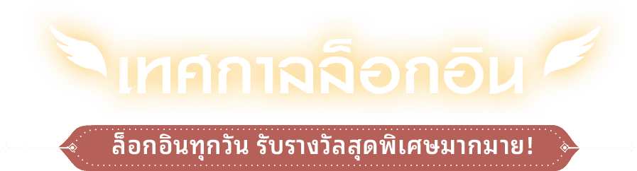 เทศกาลล็อกอิน - ล็อกอินทุกวันเพื่อรับรางวัลมากมาย