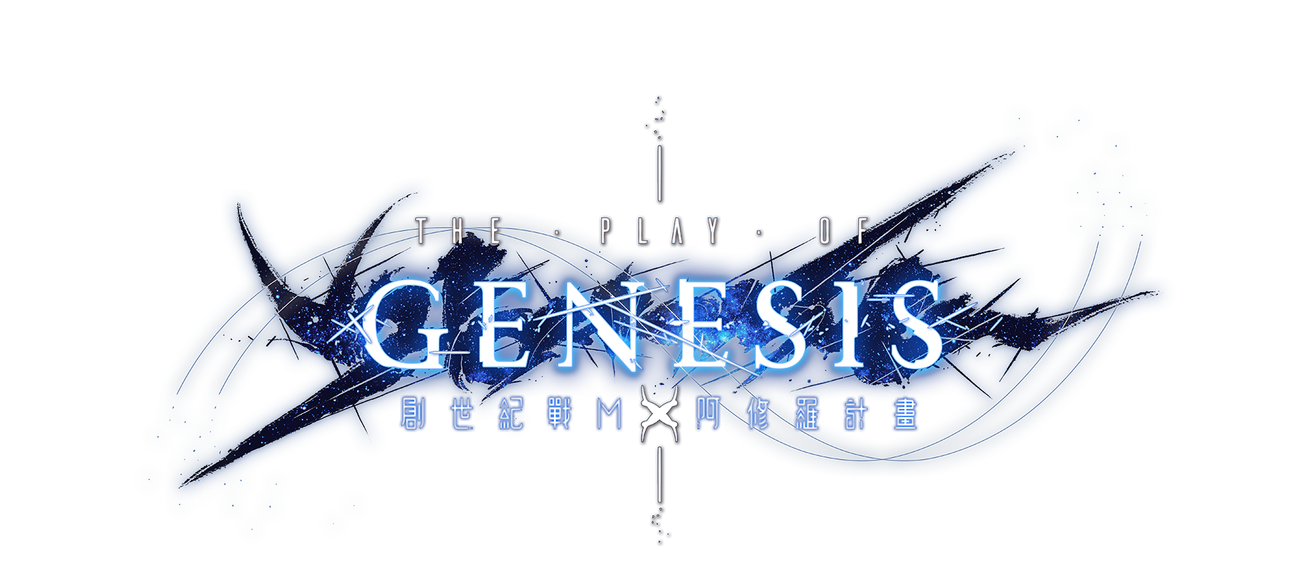 《創世紀戰M：阿修羅計畫》