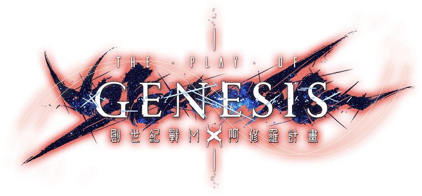 《創世紀戰M：阿修羅計畫》