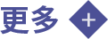 更多