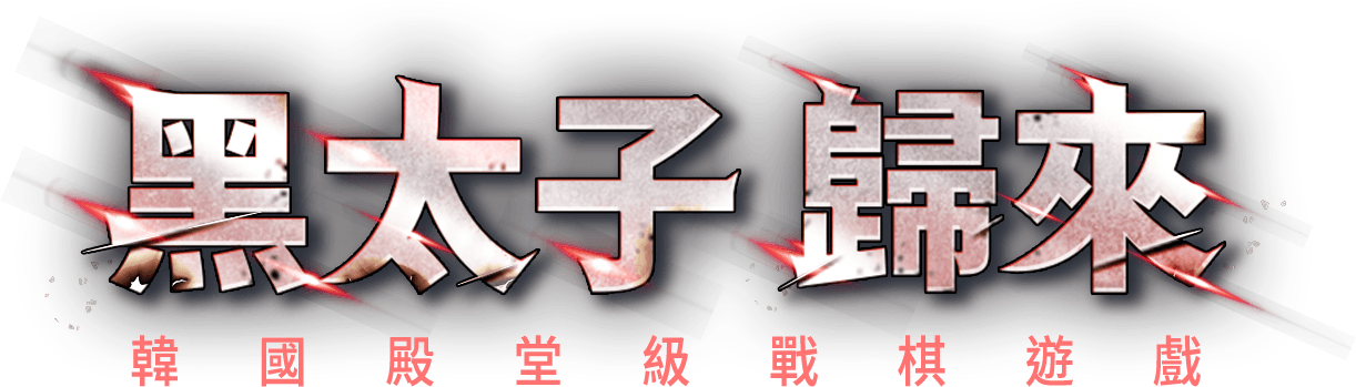 黑太子歸來 韓國殿堂級戰棋遊戲
