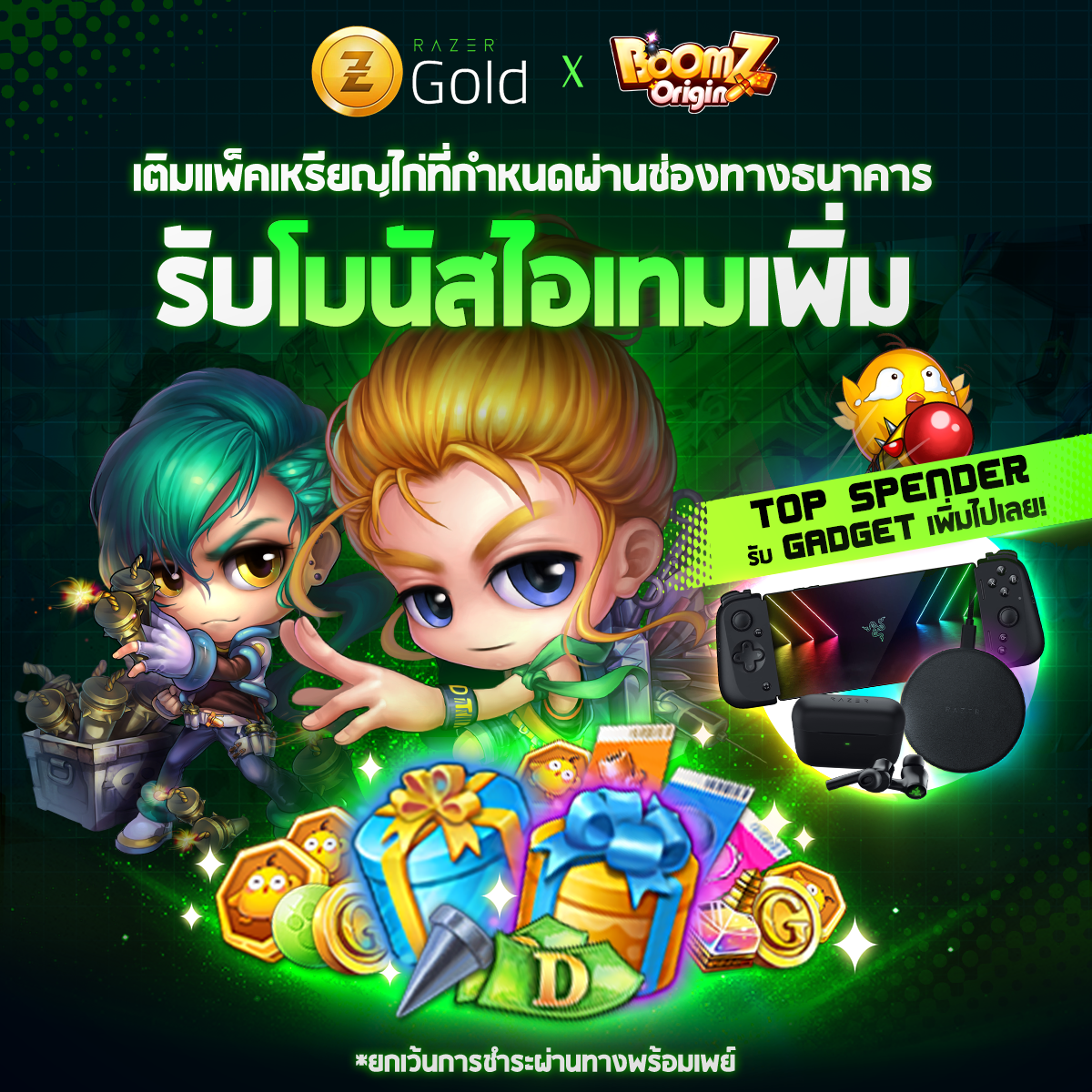 โปรโมชั่นพิเศษ เติมเงินตามแพ็คที่กำหนดรับไอเทมเพิ่ม