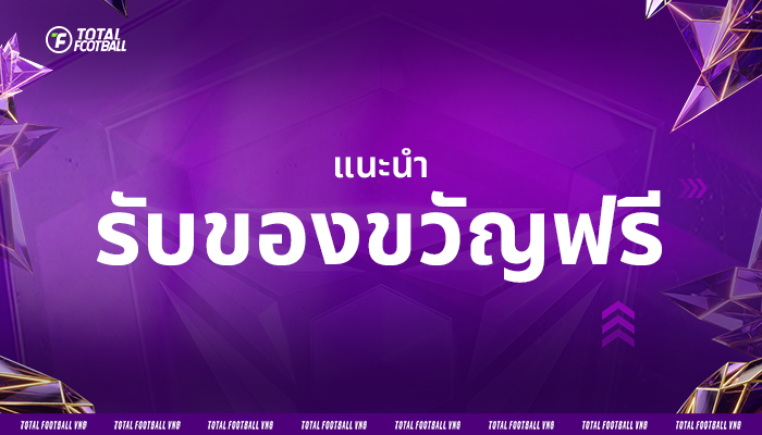 รับของขวัญฟรี