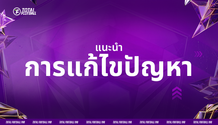 แนะนำ การแก้ไขปัญหา