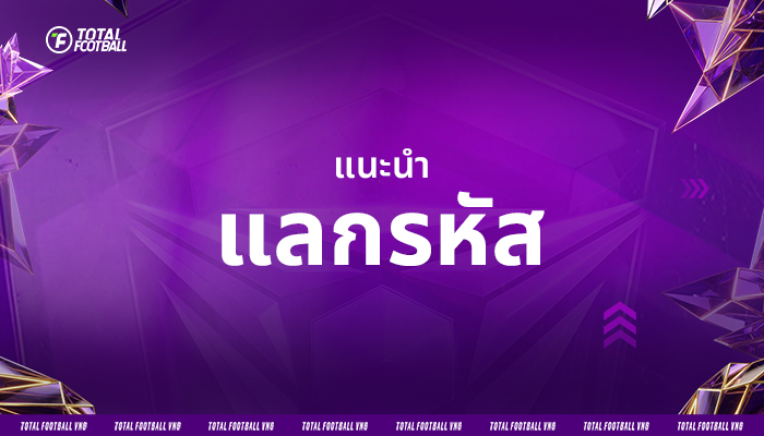 แนะนำ แลกรหัส