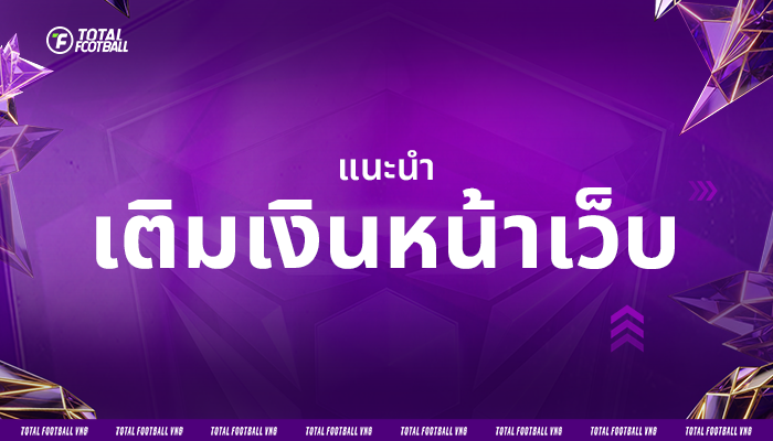 แนะนำ เติมเงินหน้าเว็บ